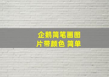 企鹅简笔画图片带颜色 简单